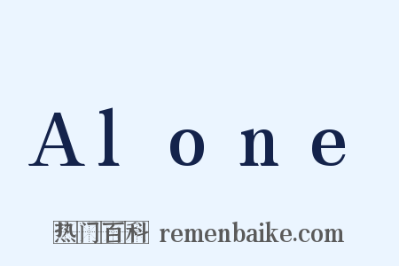 Alone是什么意思的图片